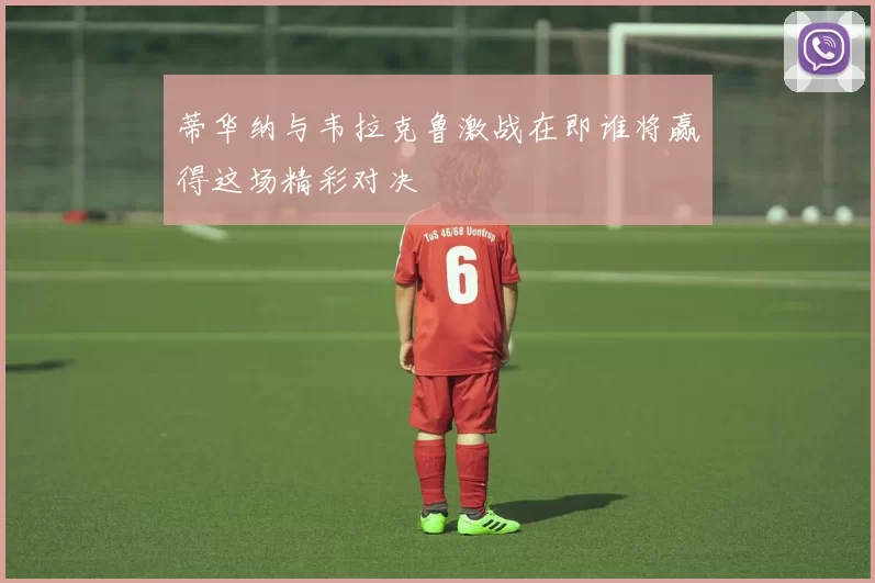 蒂华纳与韦拉克鲁激战在即谁将赢得这场精彩对决