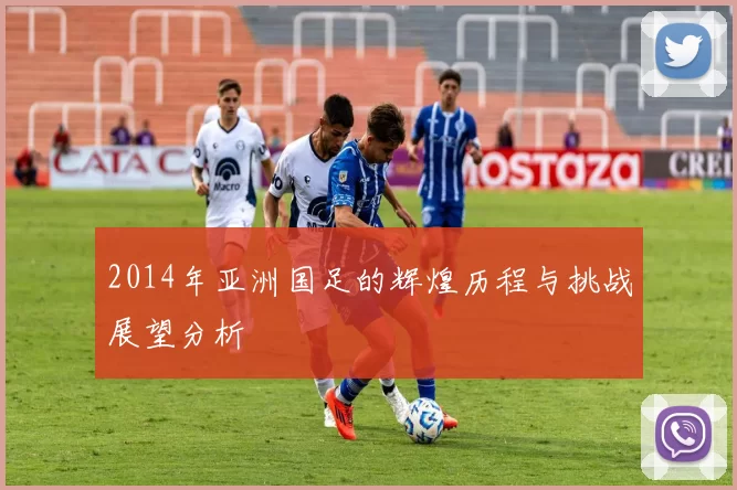 2014年亚洲国足的辉煌历程与挑战展望分析