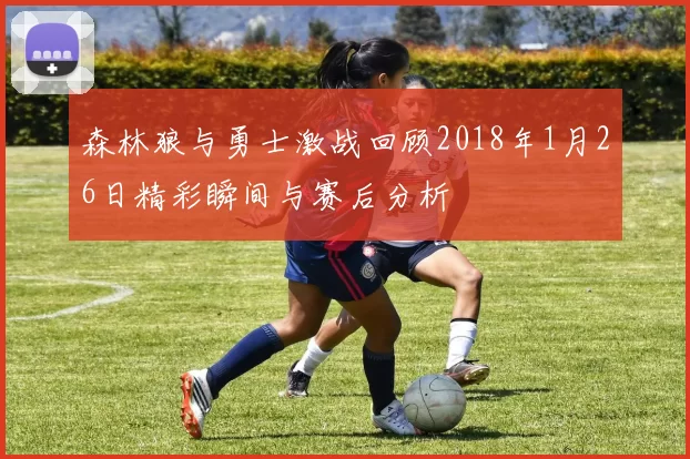 森林狼与勇士激战回顾2018年1月26日精彩瞬间与赛后分析