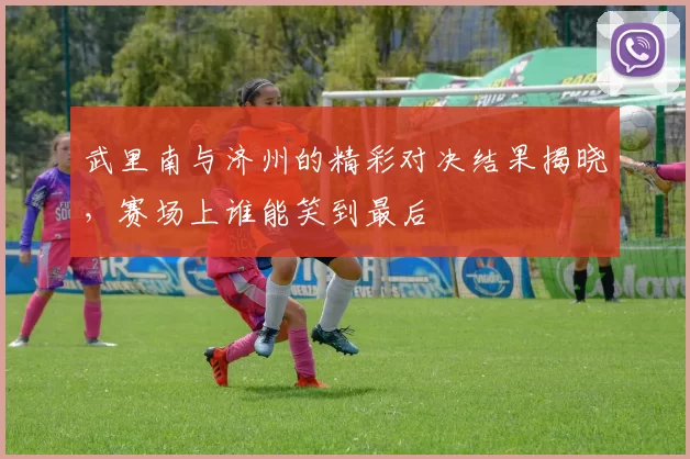 武里南与济州的精彩对决结果揭晓，赛场上谁能笑到最后