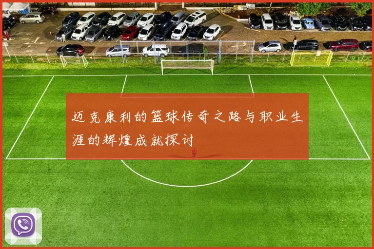 迈克康利的篮球传奇之路与职业生涯的辉煌成就探讨